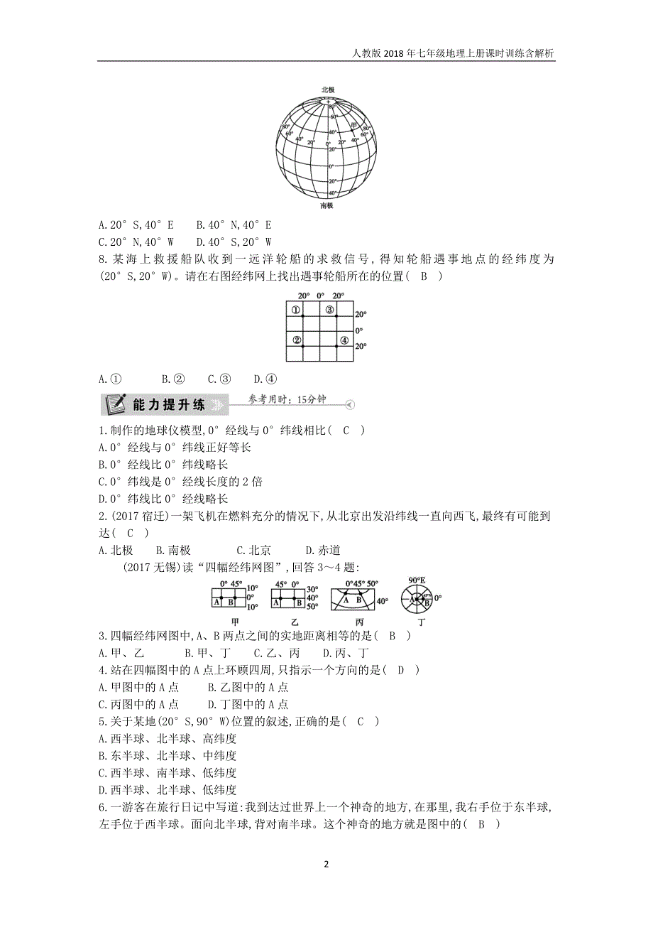 2018年七年级地理上册第1章第1节地球和地球仪第2课时纬线和纬度经线和经度利用经纬网定位课时训练人教版_第2页