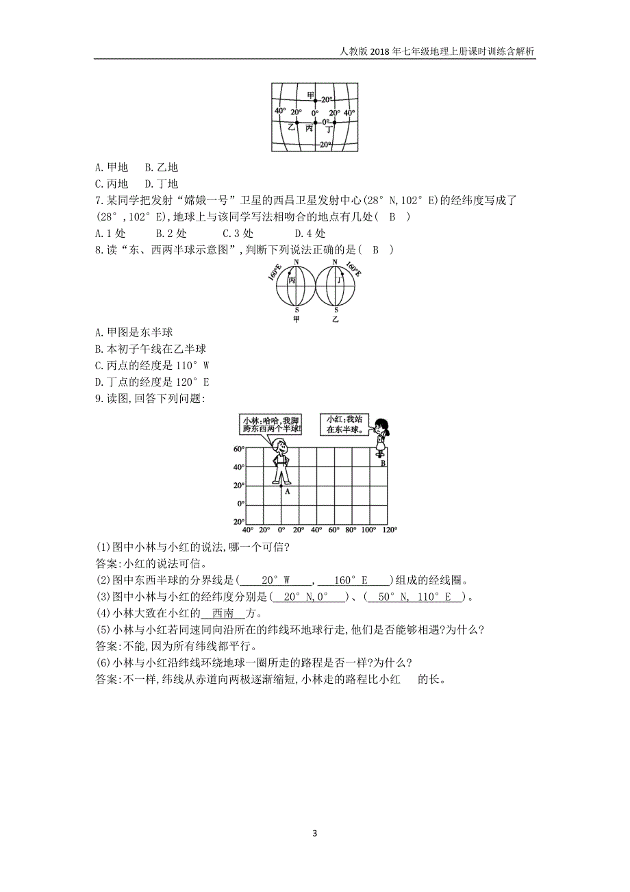 2018年七年级地理上册第1章第1节地球和地球仪第2课时纬线和纬度经线和经度利用经纬网定位课时训练人教版_第3页