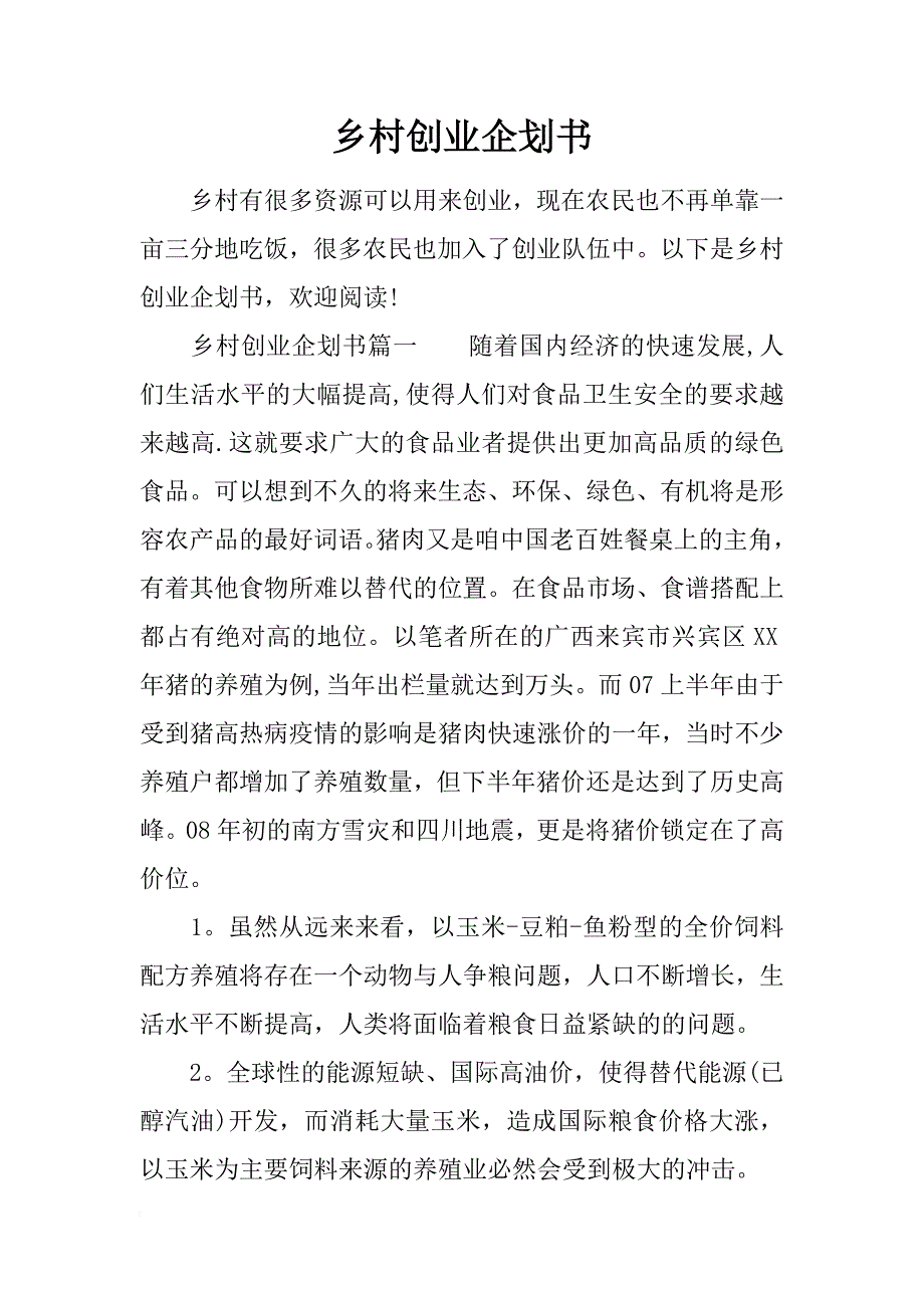 乡村创业企划书_第1页