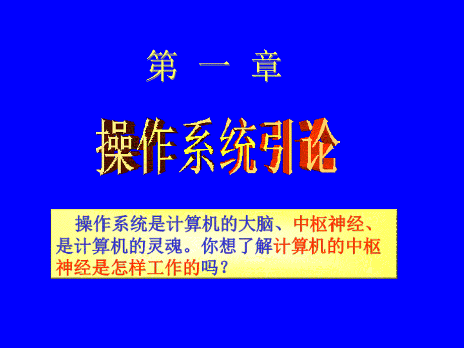 操作系统---计算机结构与工作原理基础知识_第2页