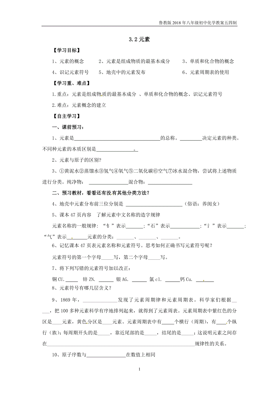 2018鲁教版化学八年级3.2《元素》（第2课时）_第1页