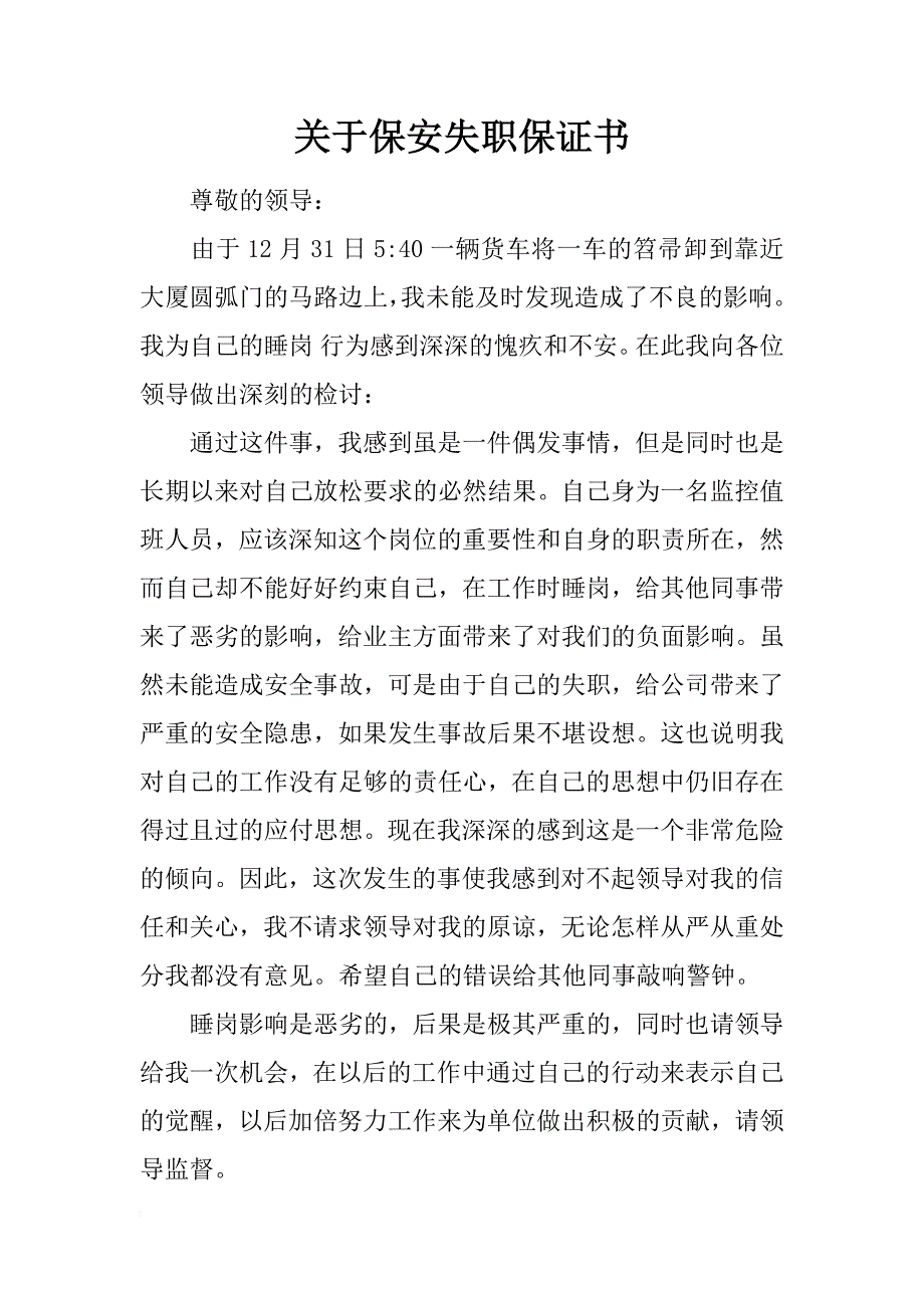 关于保安失职保证书_第1页