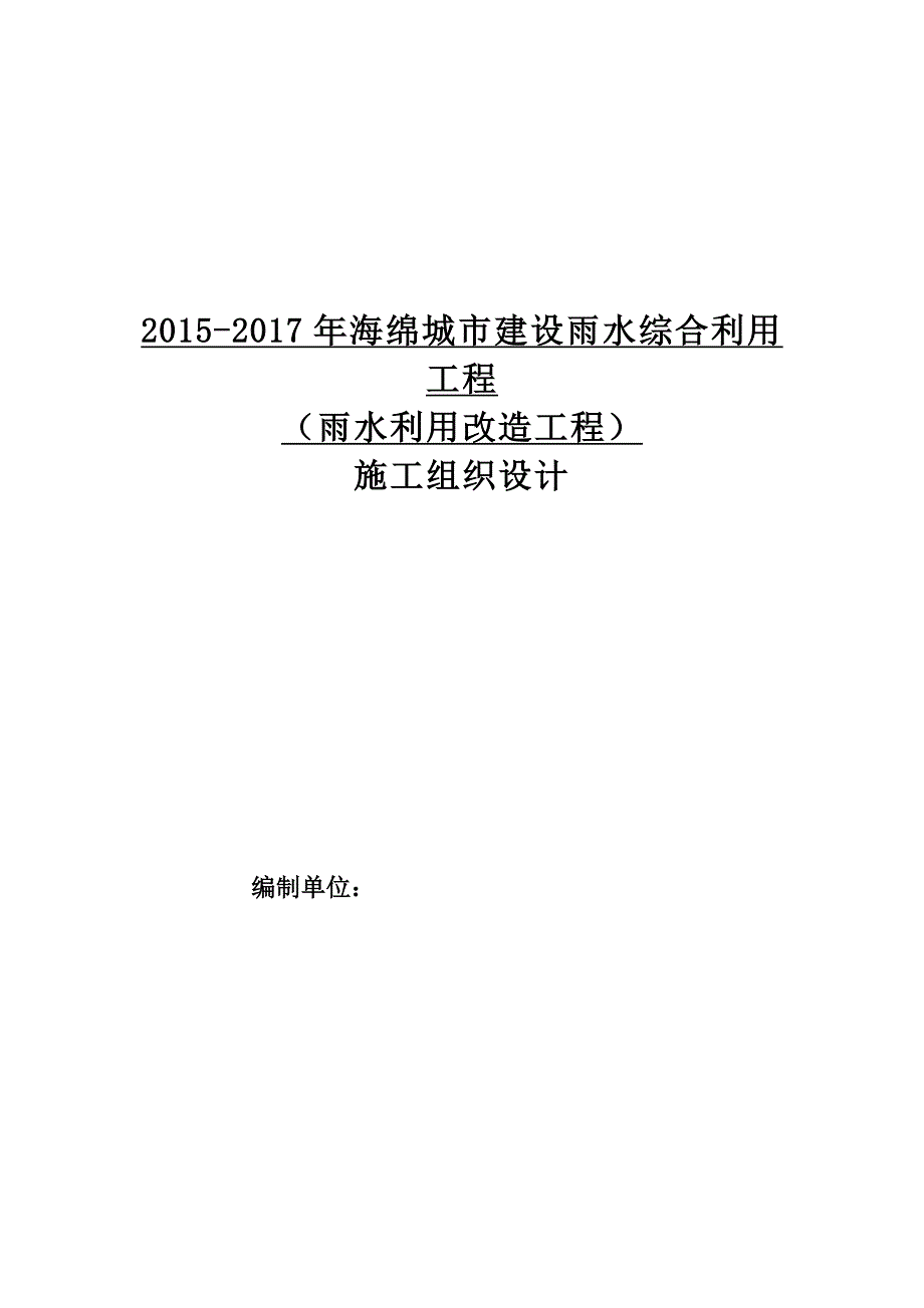 海绵城市施工组织设计16579_第1页