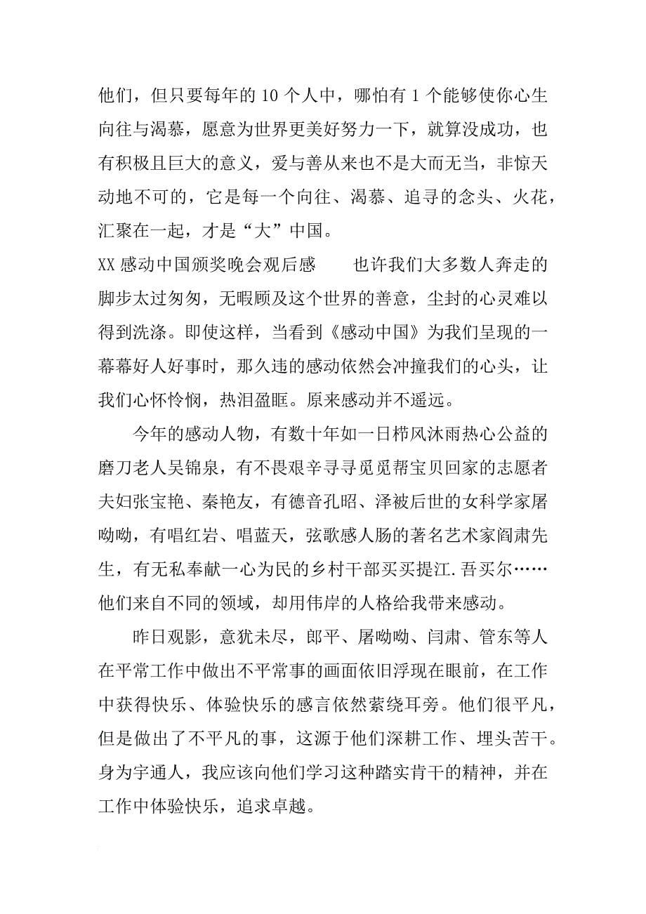 xx感动中国颁奖晚会观后感_第5页