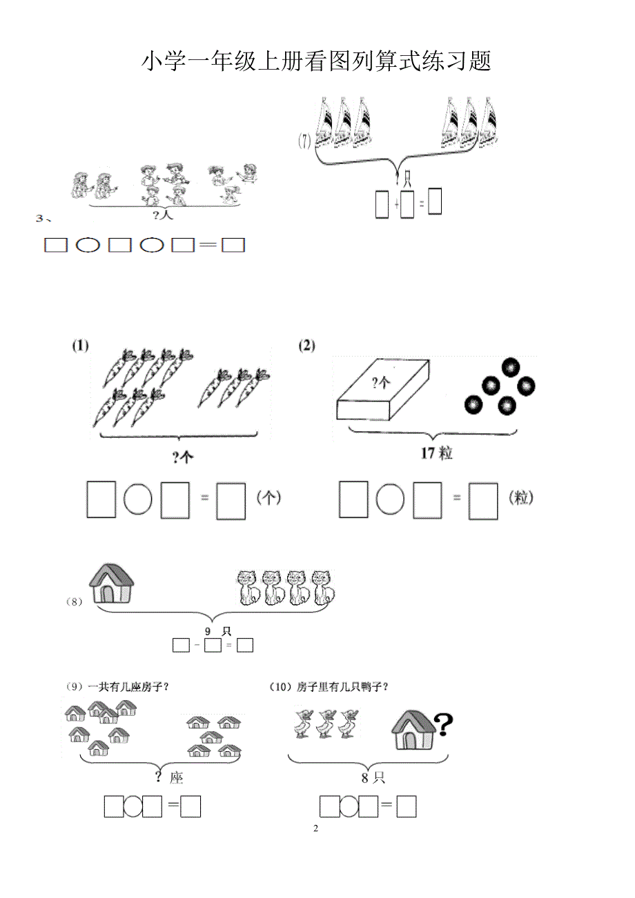 2017-2018人教小学一年级数学上册看图列算式练习题_第2页