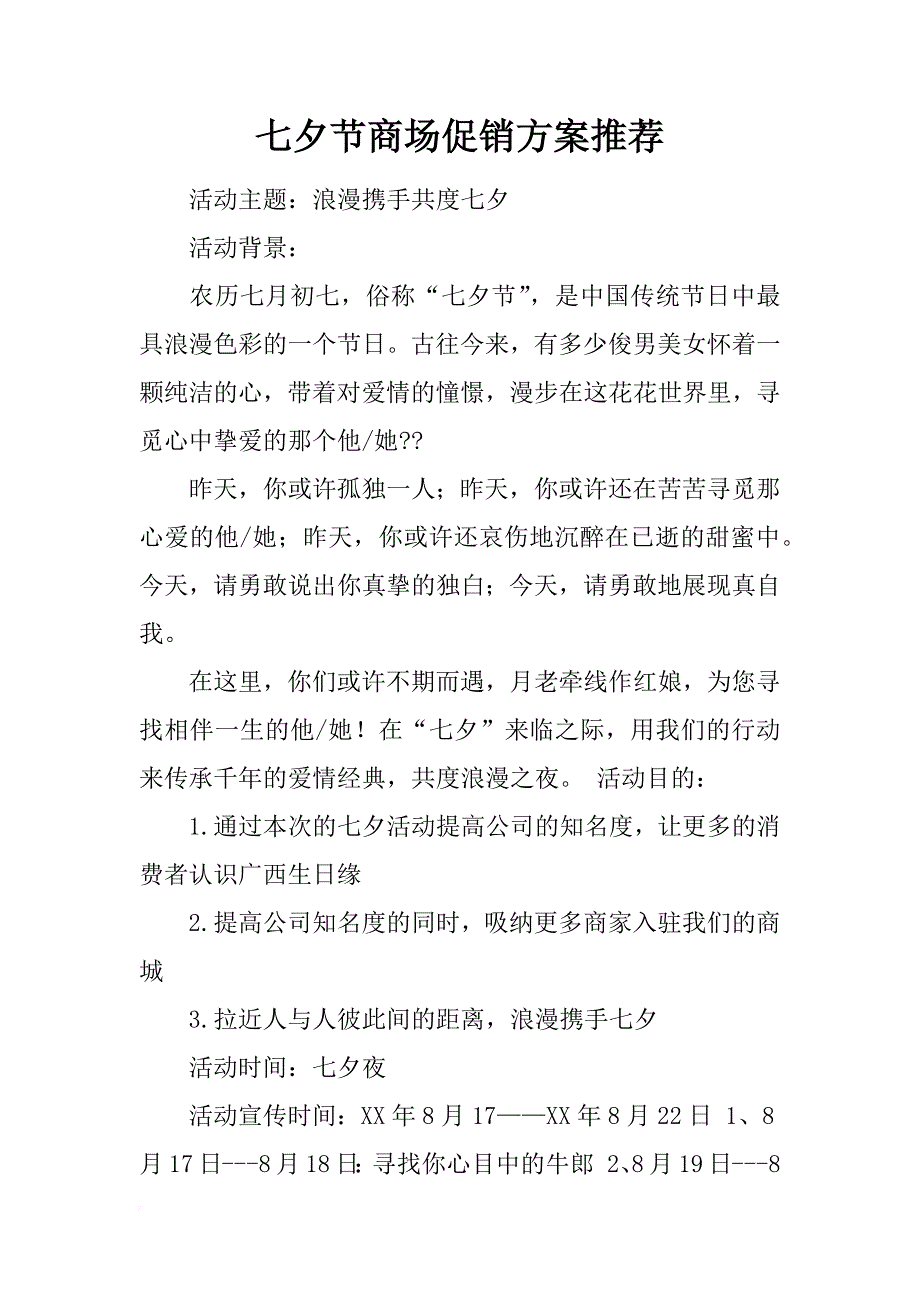 七夕节商场促销方案推荐_第1页