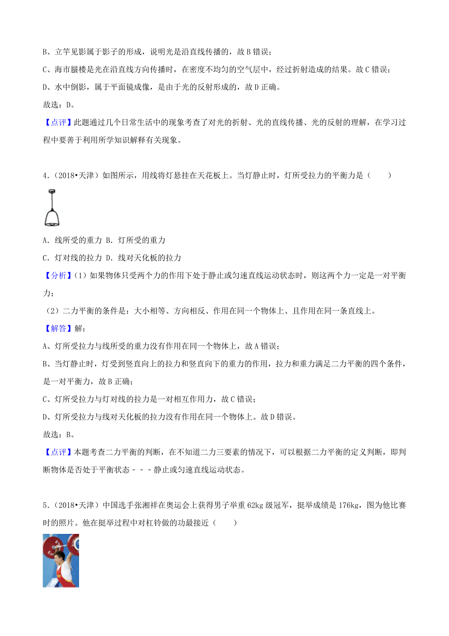 天津市2018中考物理试卷与答案解析(word版)_第2页