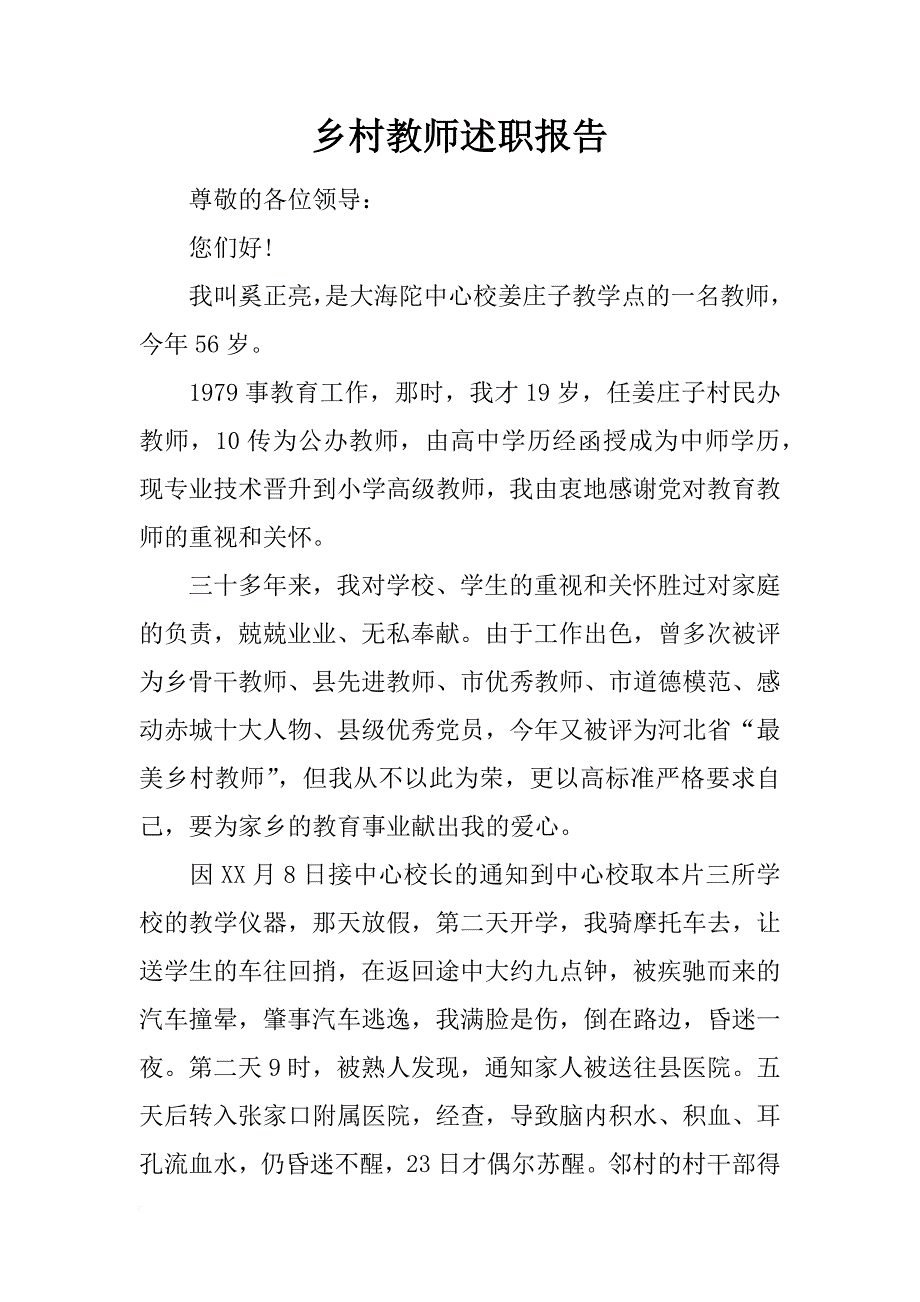 乡村教师述职报告_第1页