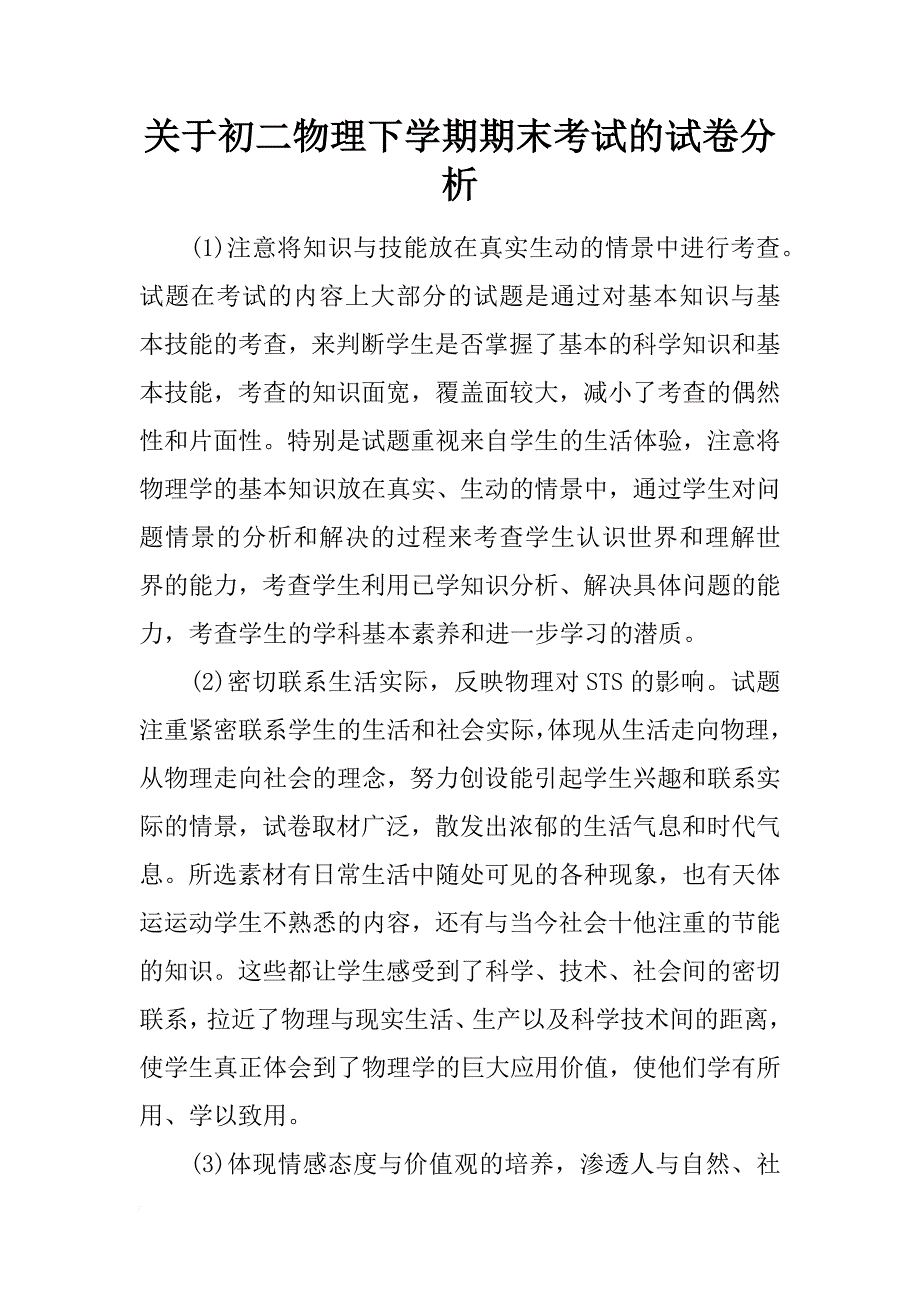 关于初二物理下学期期末考试的试卷分析_第1页