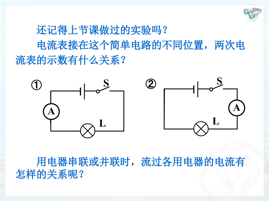 新人教版九年级物理第十五章第五节串并联电路中电流的规律课件_第2页