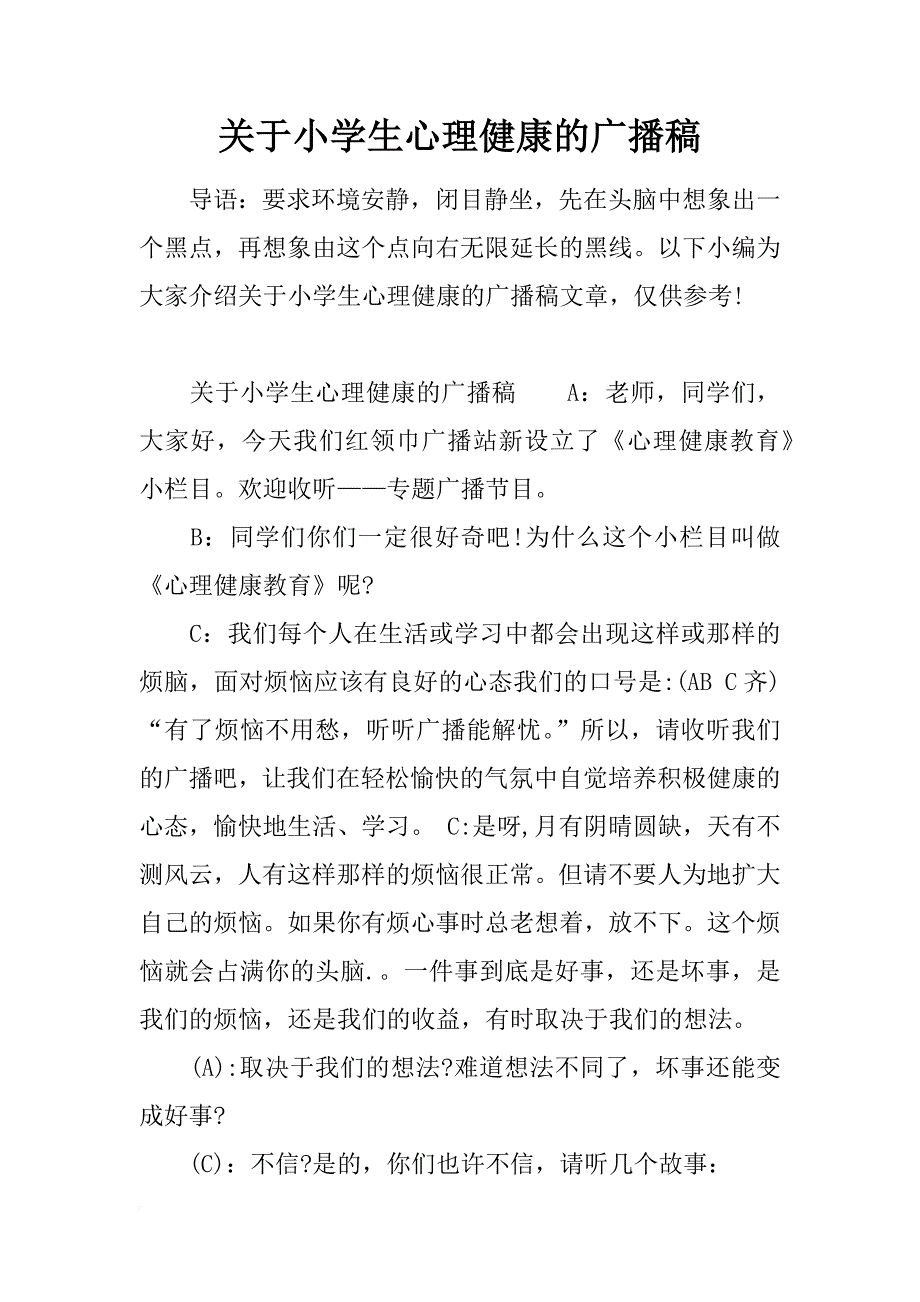 关于小学生心理健康的广播稿_第1页