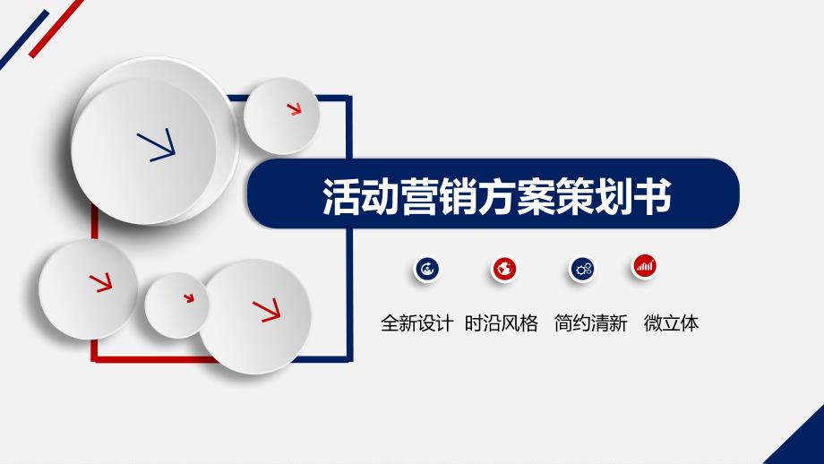 框架完整全面红蓝色大气活动营销方案策划模板_第1页