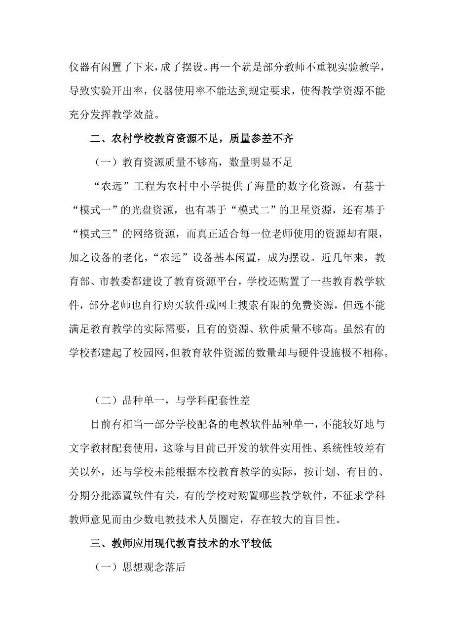 农村中小学教育信息化现状与对策_第4页