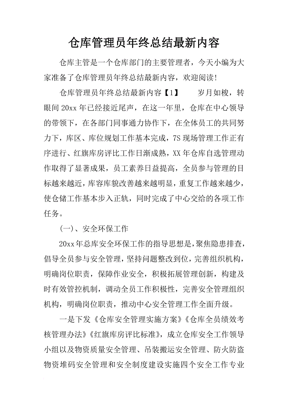 仓库管理员年终总结最新内容_第1页