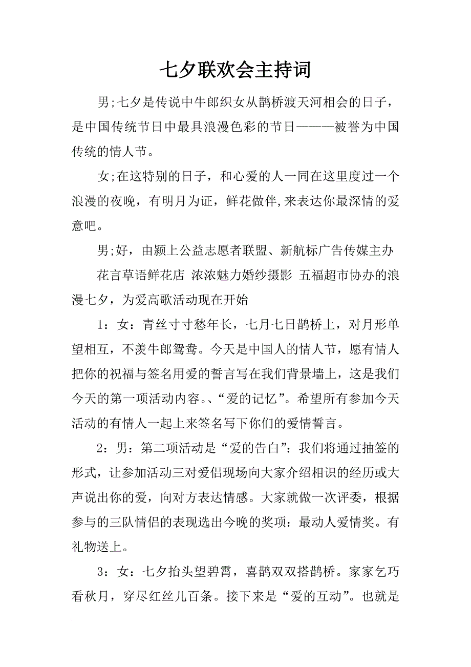 七夕联欢会主持词_第1页