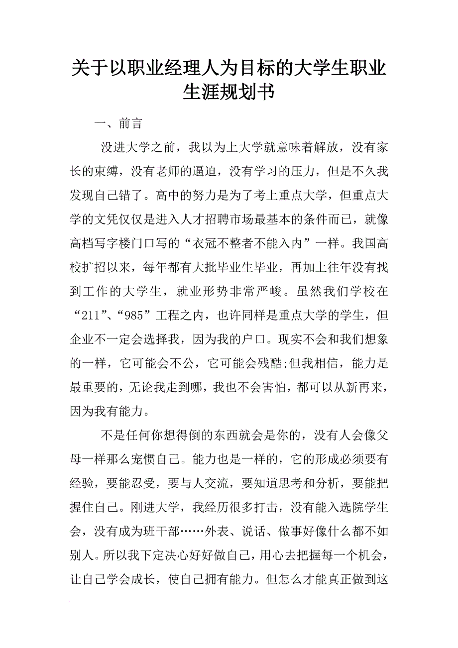 关于以职业经理人为目标的大学生职业生涯规划书_第1页