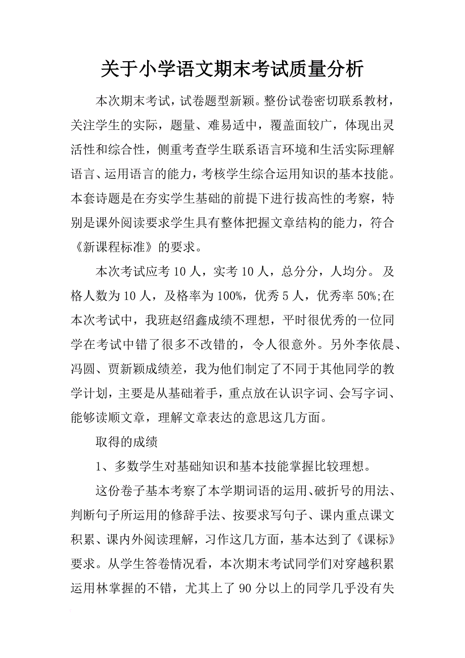 关于小学语文期末考试质量分析_第1页