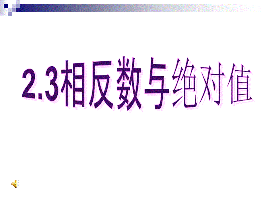 初一数学《绝对值与相反数》课件_第1页