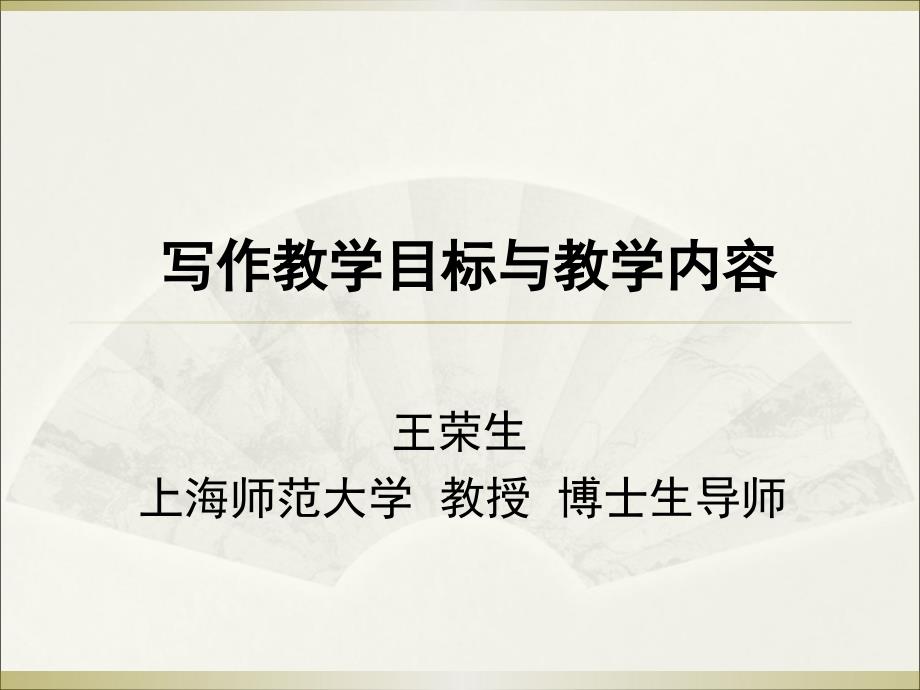 写作-王荣生初中作文初中教育教育专区_第1页
