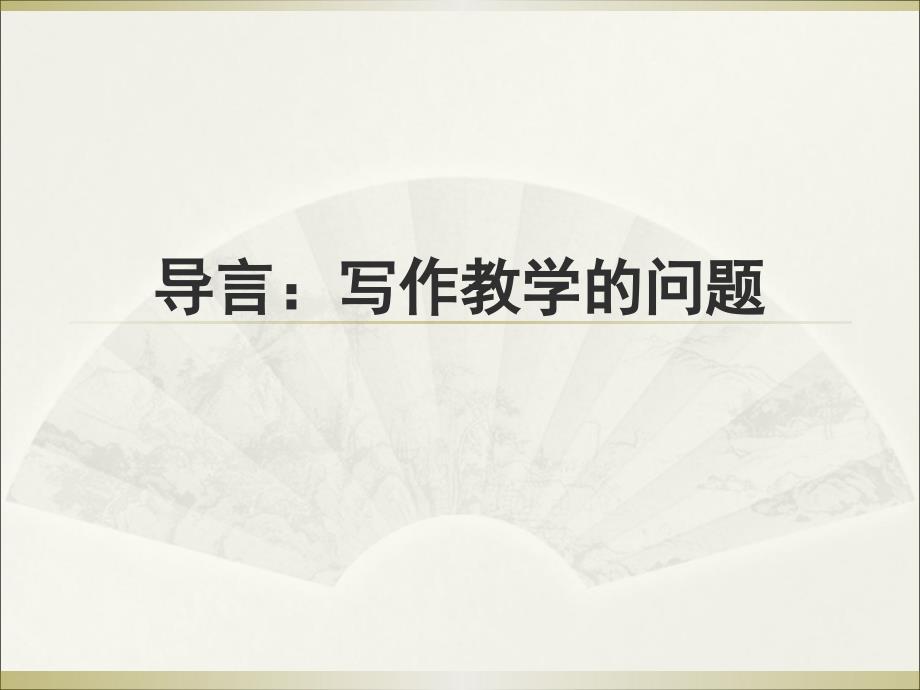 写作-王荣生初中作文初中教育教育专区_第2页