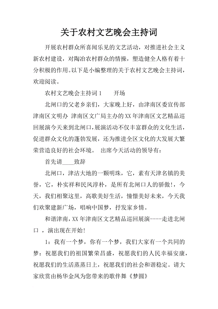 关于农村文艺晚会主持词_第1页