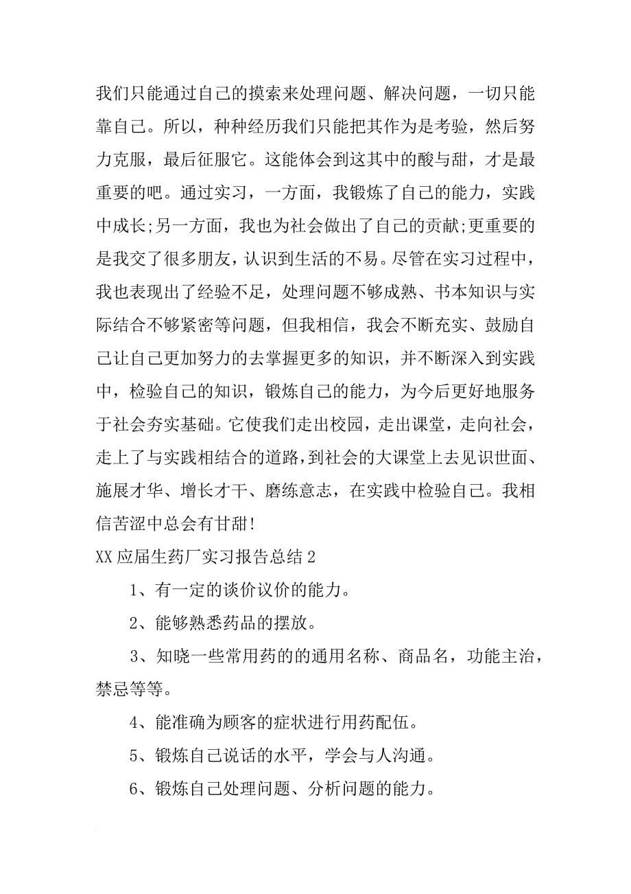 xx应届生药厂实习报告总结_第5页