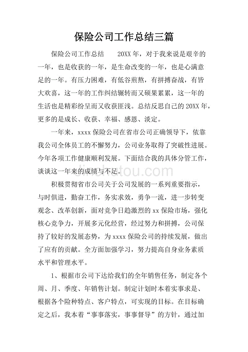 保险公司工作总结三篇