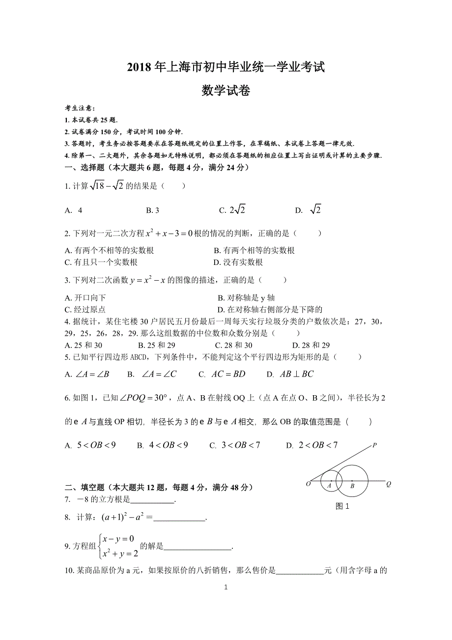 2018上海中考数学试卷(含答案)_第1页