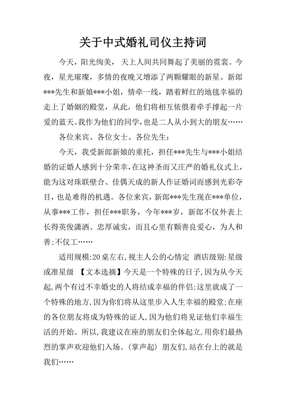 关于中式婚礼司仪主持词_第1页