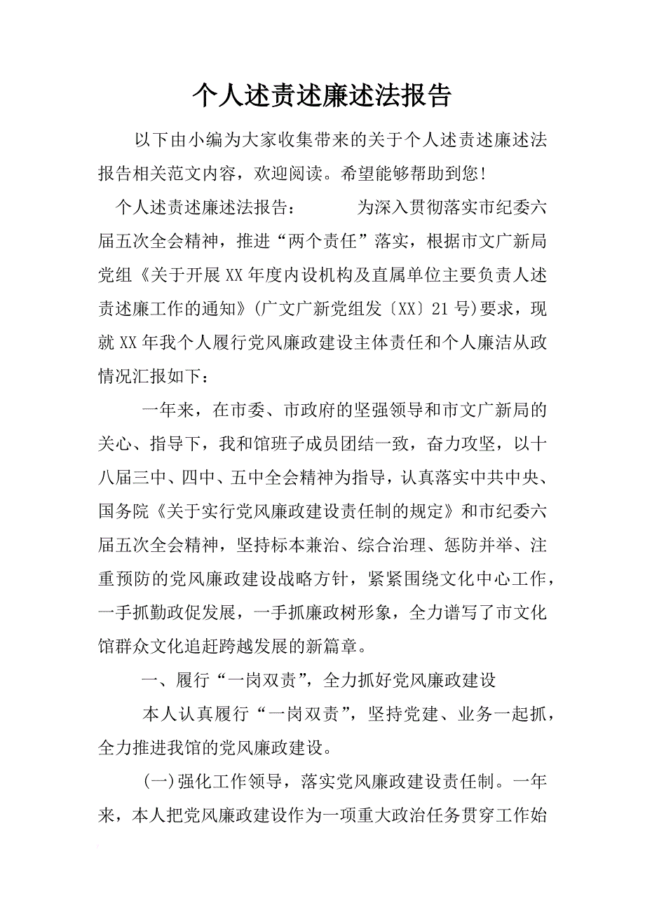 个人述责述廉述法报告_第1页