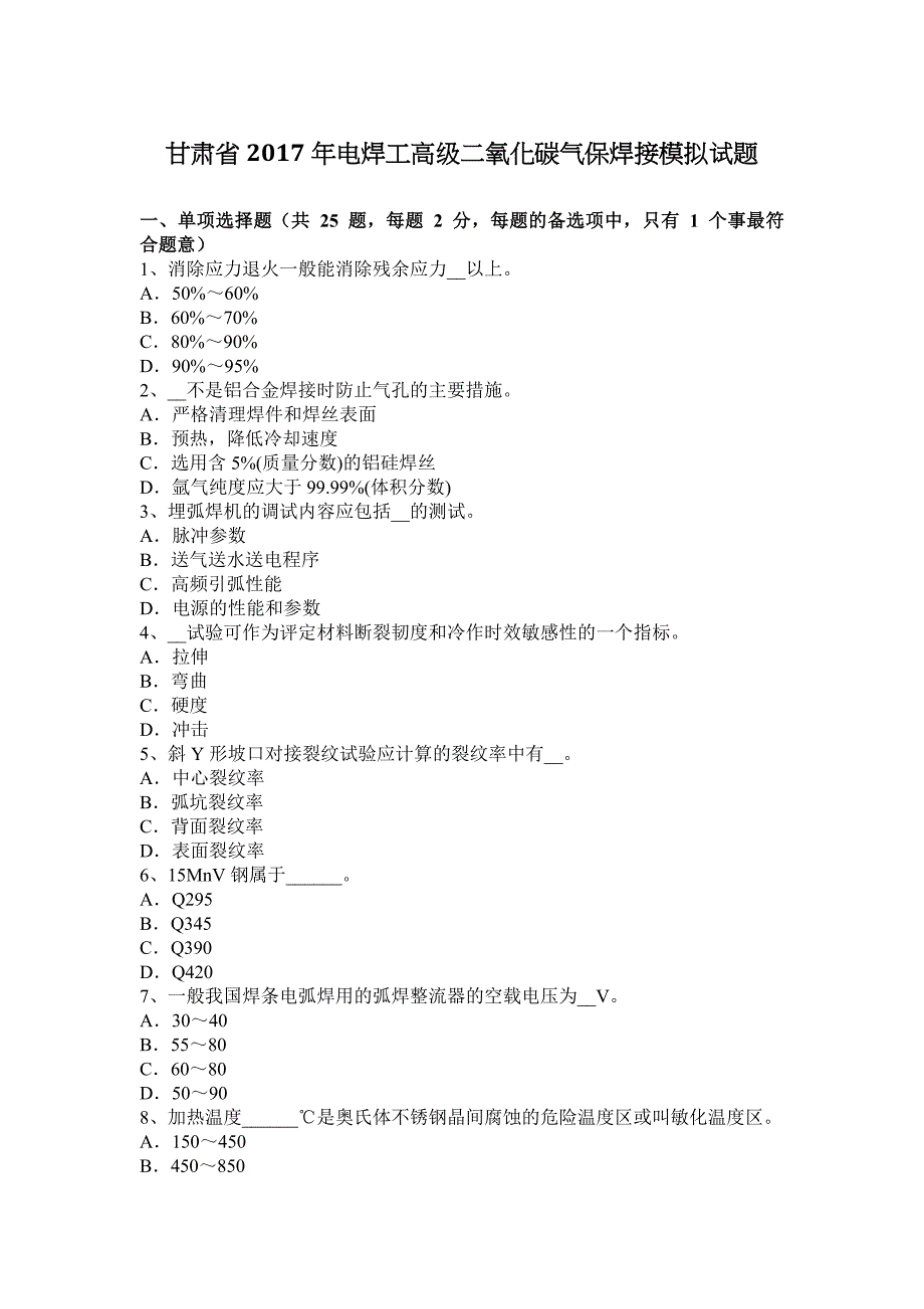 甘肃省2017年电焊工高级二氧化碳气保焊接模拟试题_第1页