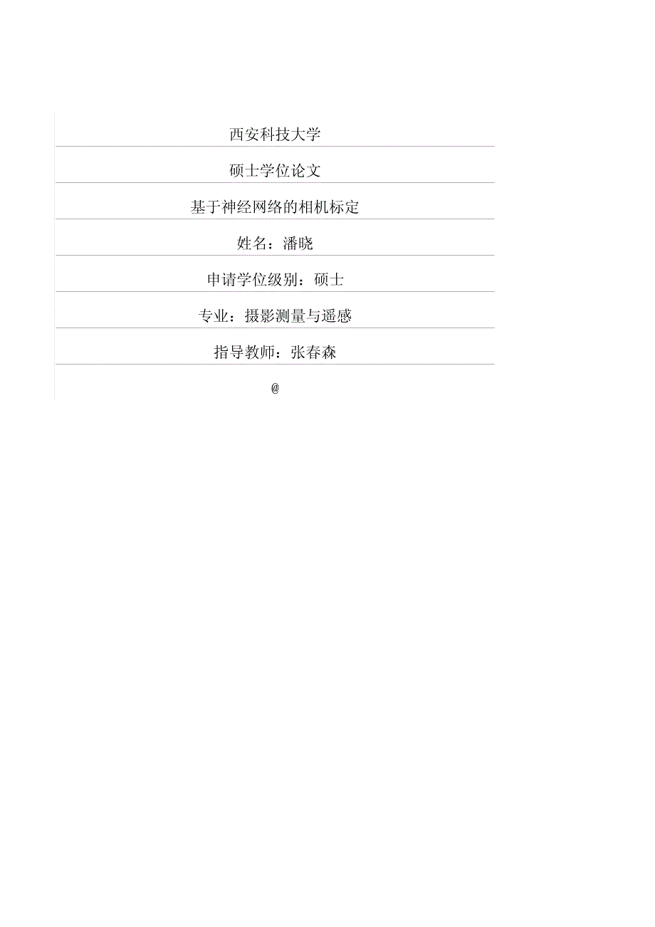 基于神经网络相机标定_第1页