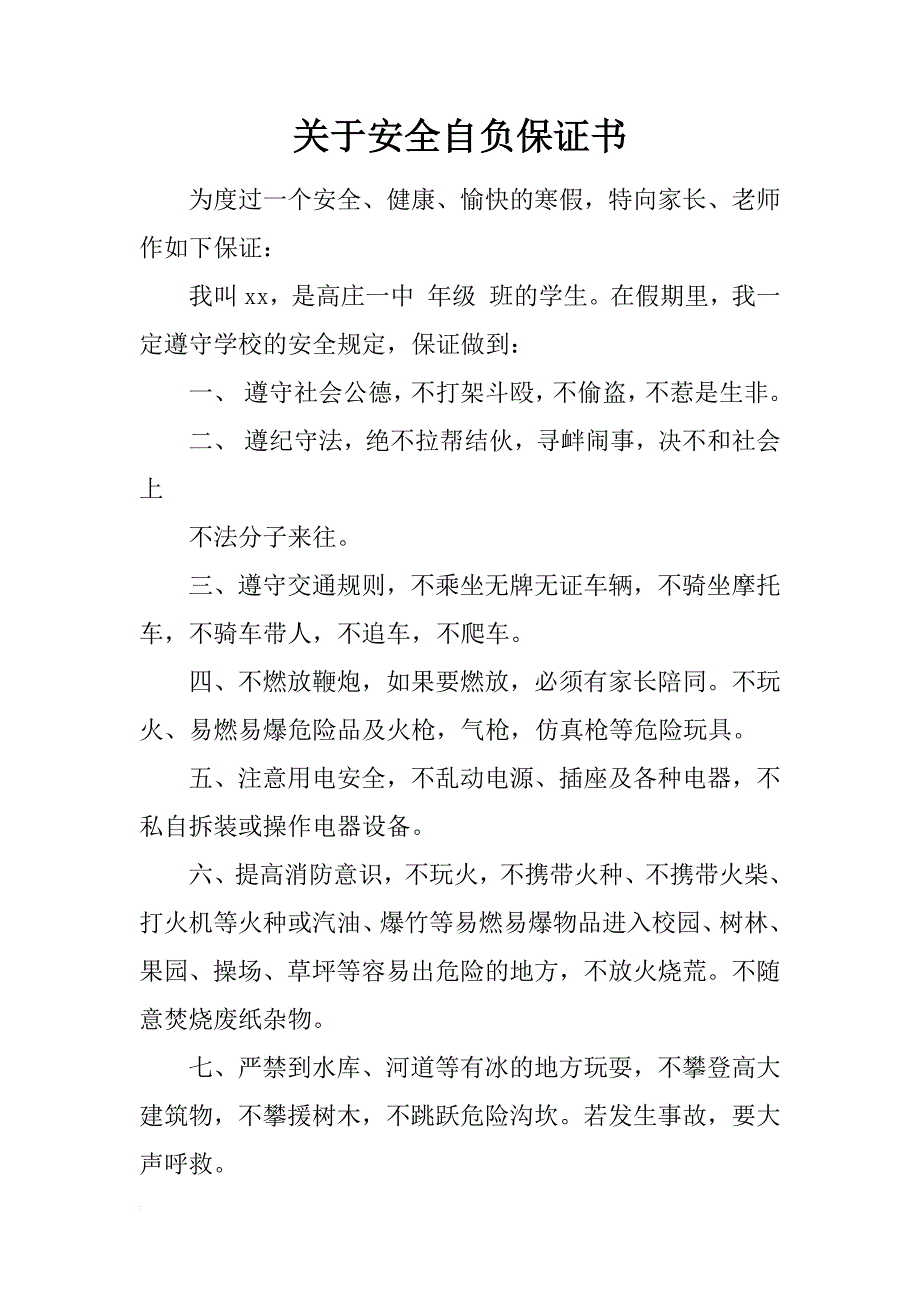 关于安全自负保证书_第1页