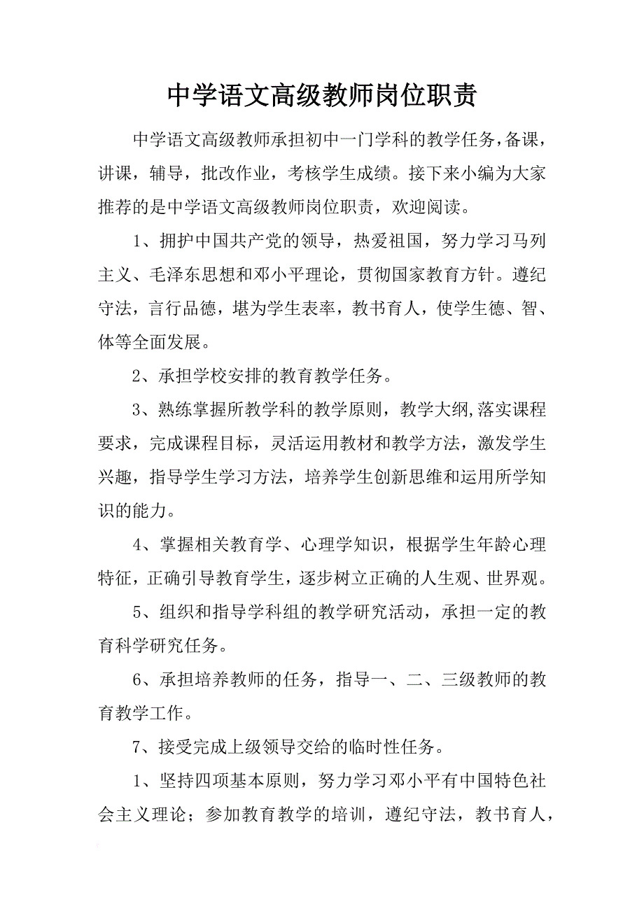 中学语文高级教师岗位职责_第1页