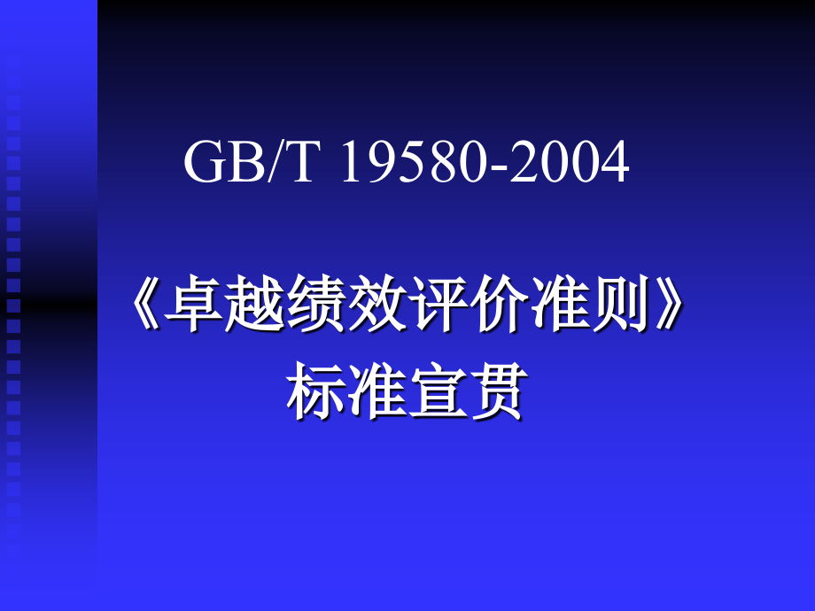 卓越绩效评价准则标准培训_第1页