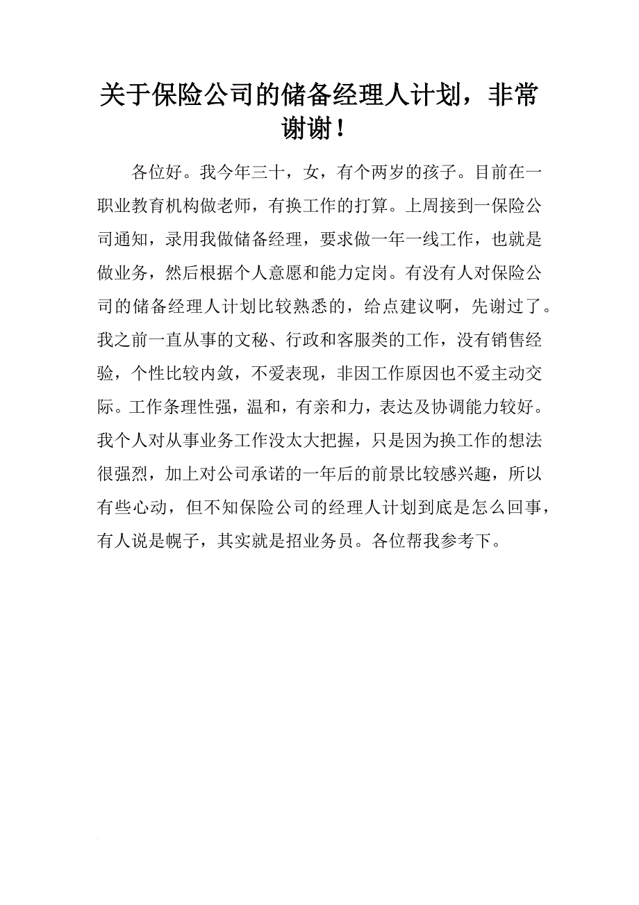 关于保险公司的储备经理人计划，非常谢谢！_第1页