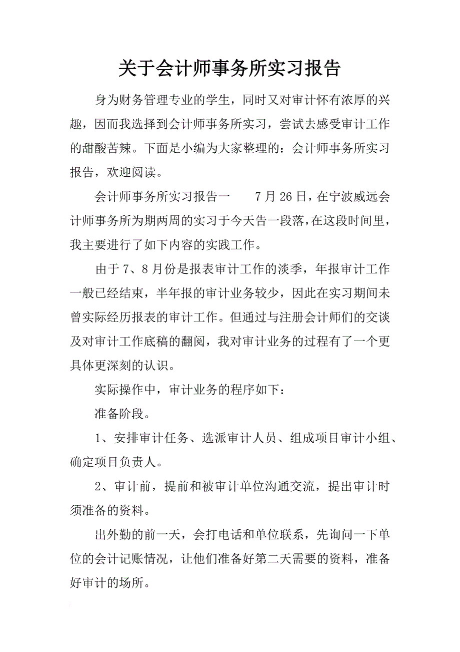 关于会计师事务所实习报告_第1页