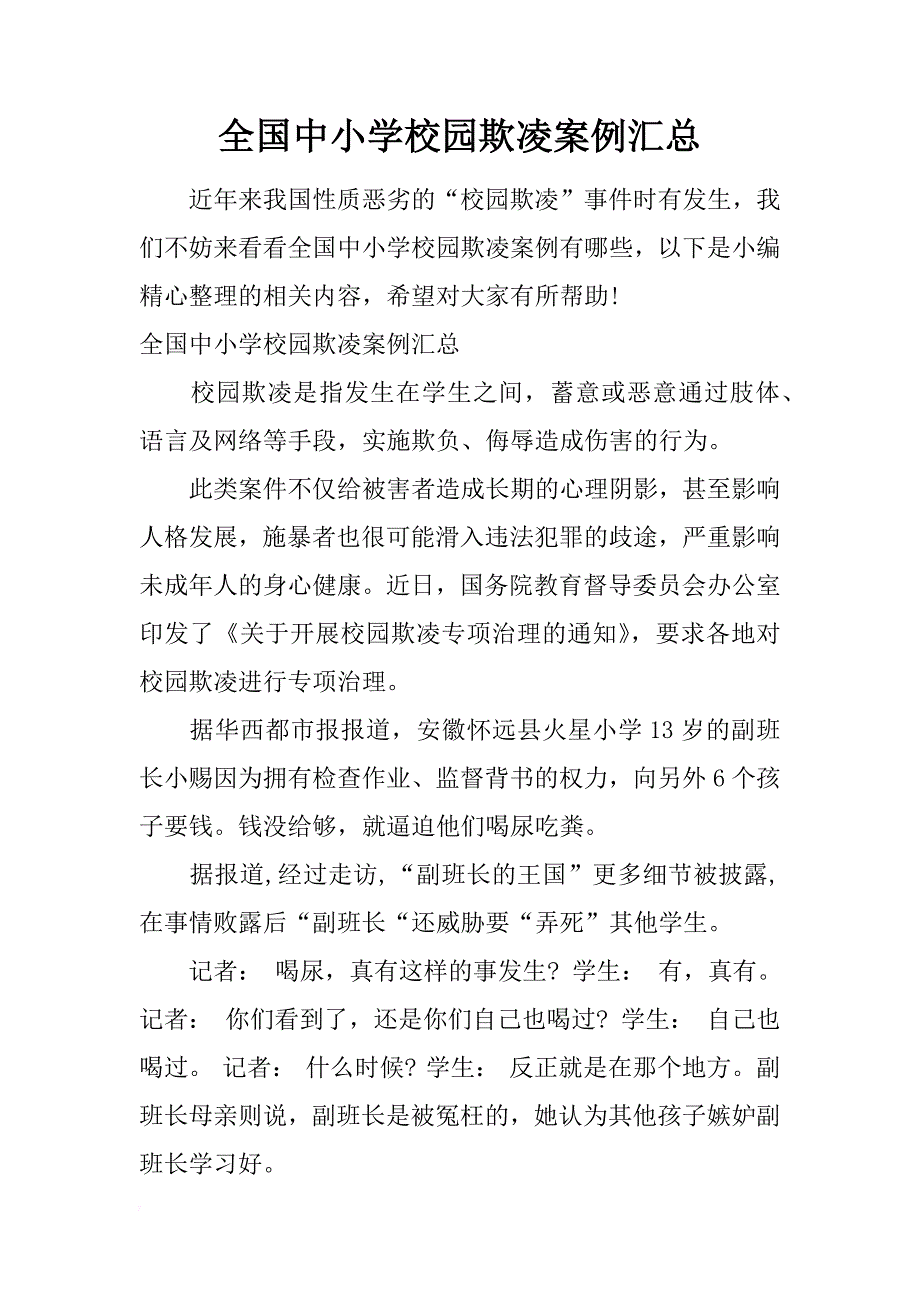 全国中小学校园欺凌案例汇总_第1页