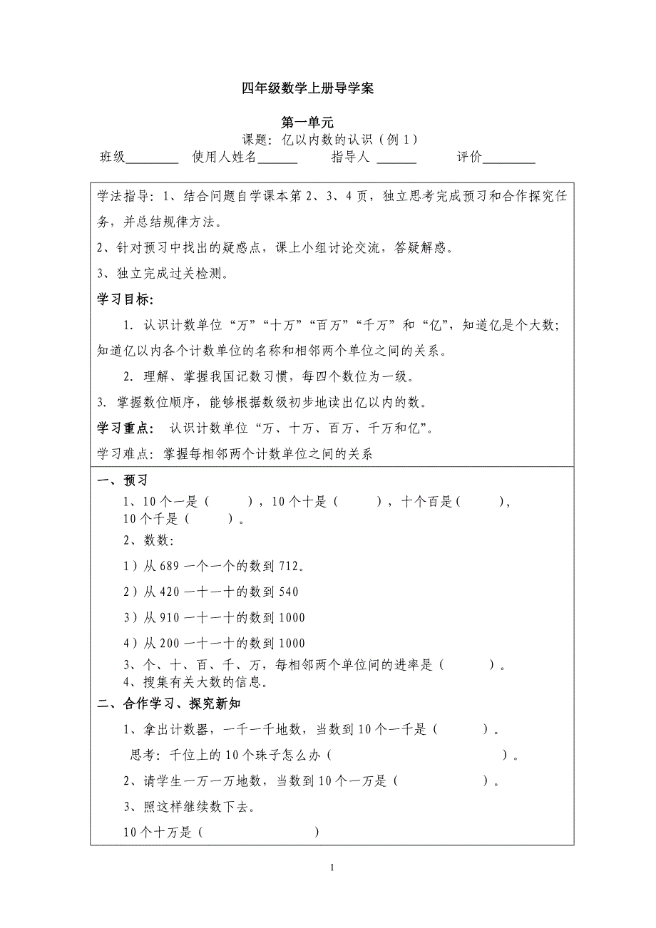 2017-2018人教版四年级上册数学导学案全册_第1页