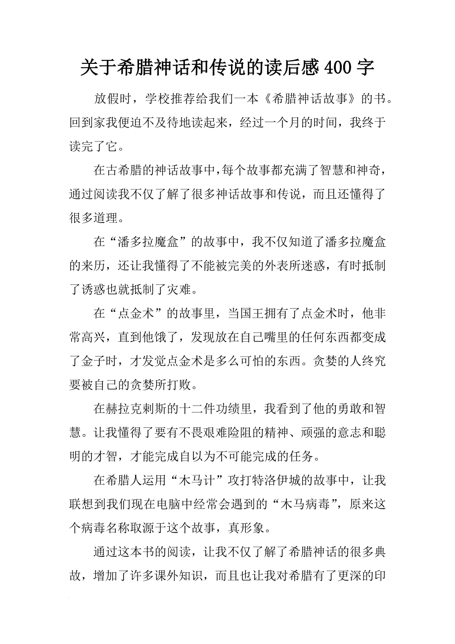 关于希腊神话和传说的读后感400字_第1页