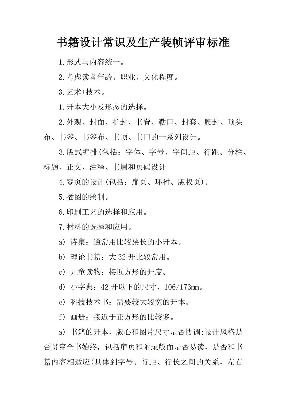 书籍设计常识及生产装帧评审标准_第1页