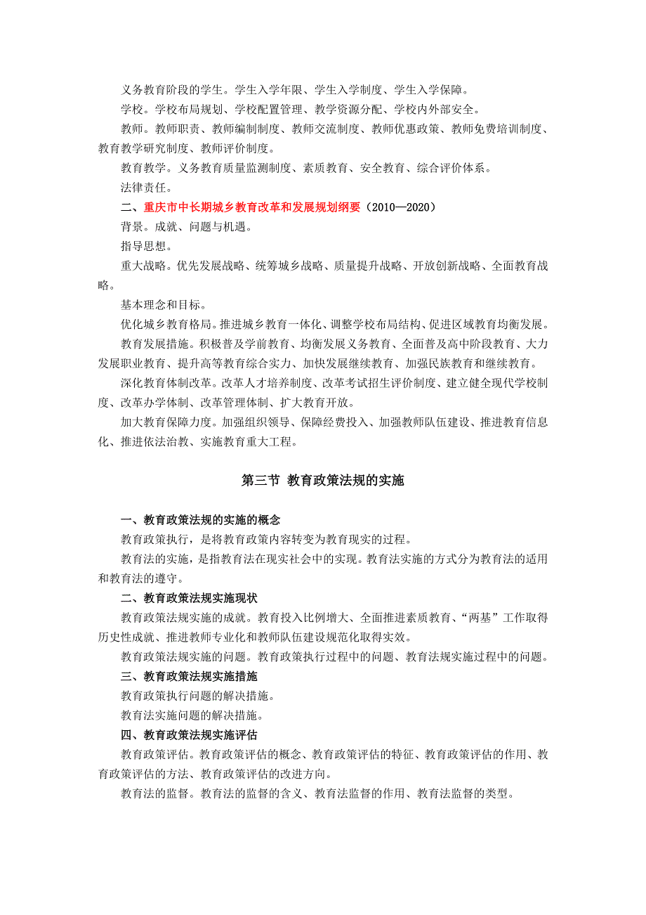 城口县教育综合基础知识大纲》_第3页