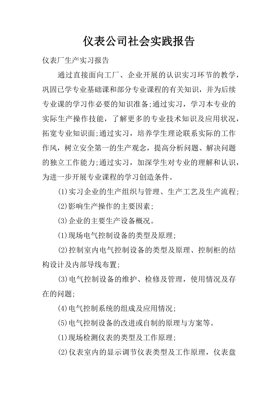 仪表公司社会实践报告_第1页