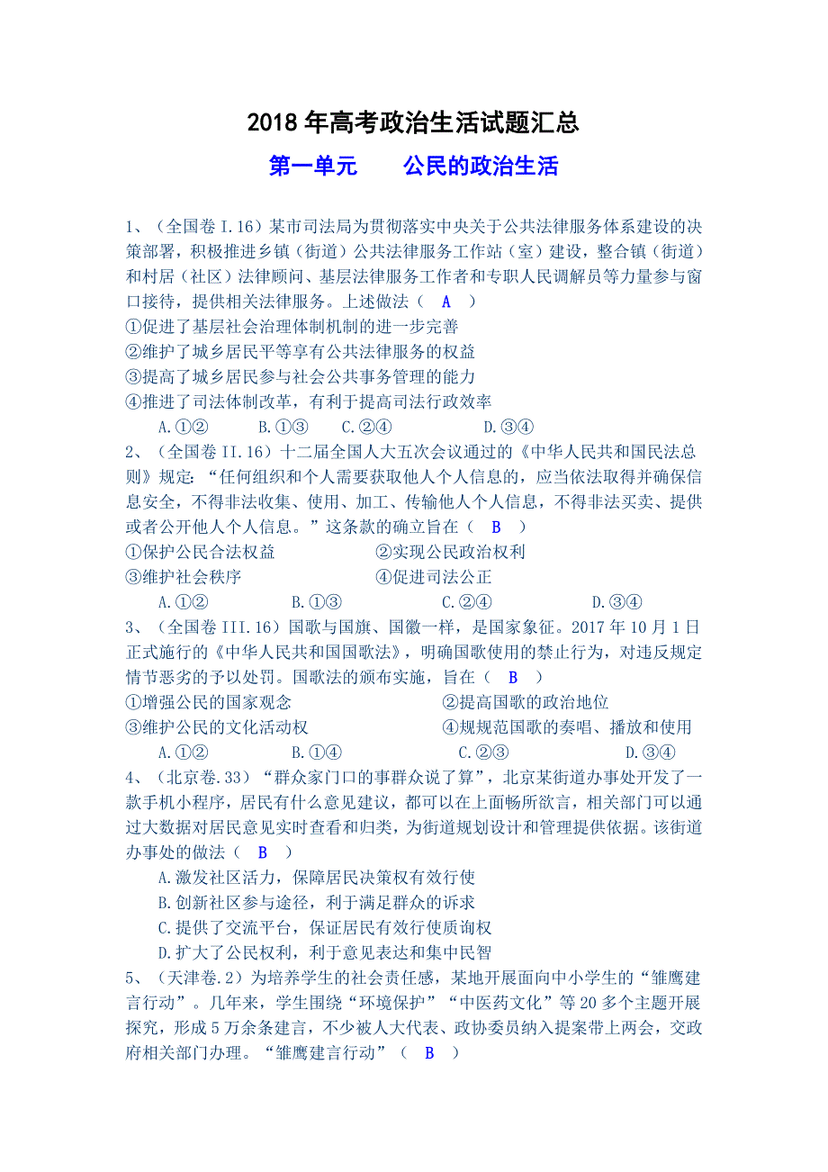 2018高考政 治生活试题汇总_第1页