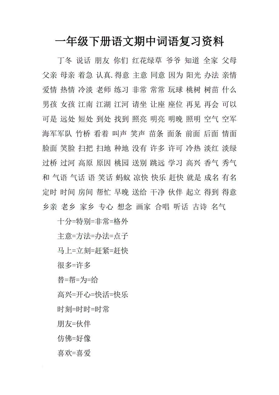 一年级下册语文期中词语复习资料_第1页