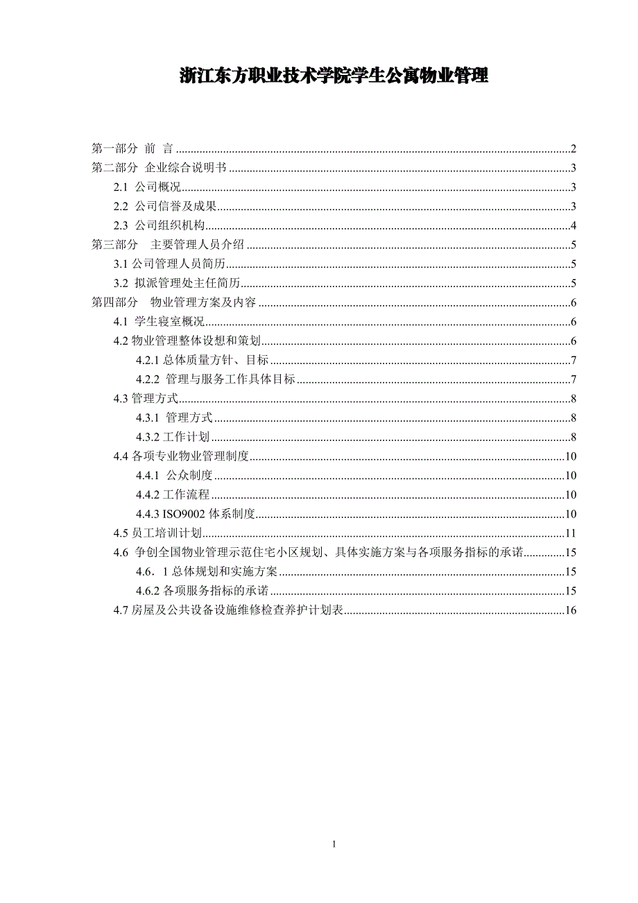 某学校物业管理投标书(高等院校精品版)_第1页