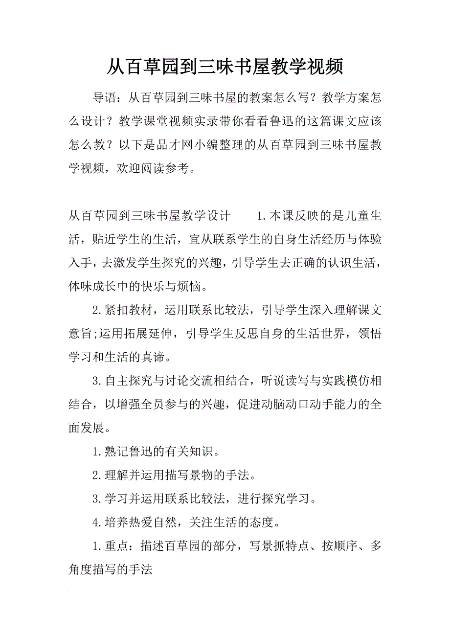 从百草园到三味书屋教学视频_第1页