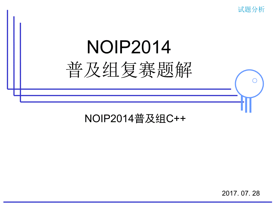 noip2014年普与组复赛试题讲解(c++版本)_第1页