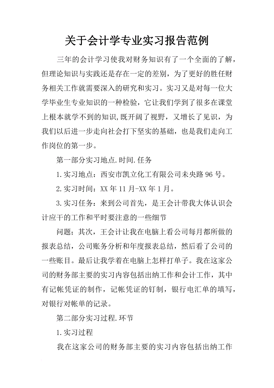 关于会计学专业实习报告范例_第1页