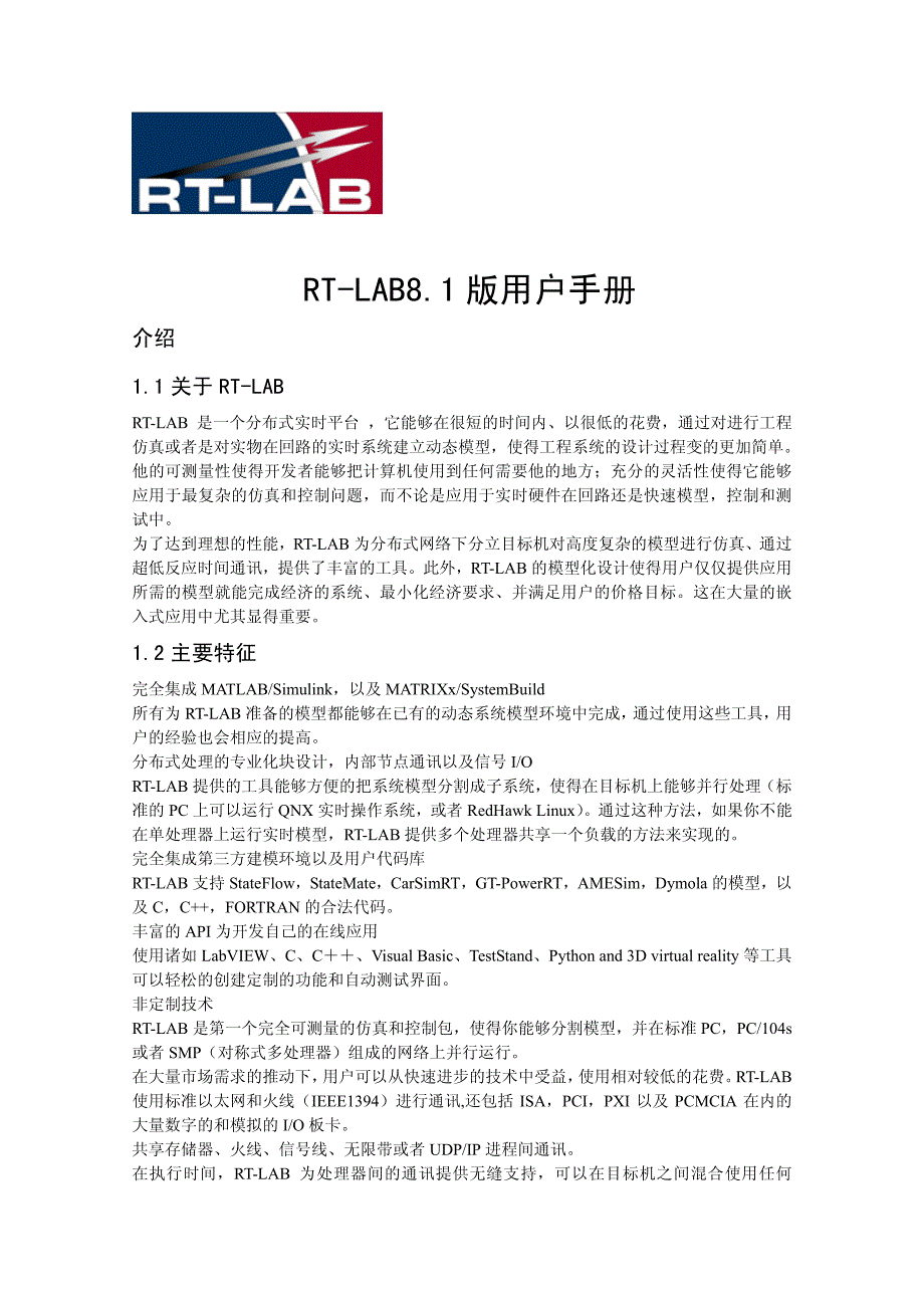 rt-lab中文使用手册_第1页